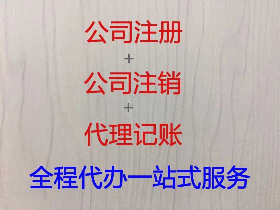 铜川公司注册代办